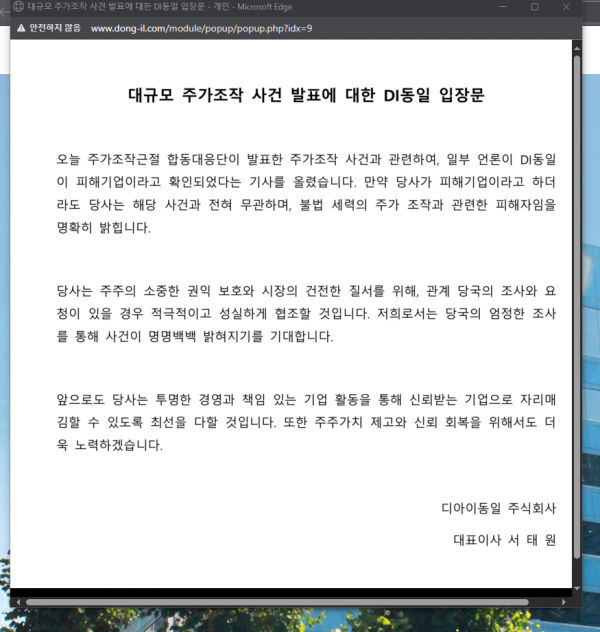 DI동일 홈페이지에 게재된 회사측 입장문