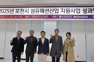 섬소연, 25 섬유패션산업 지원사업 성과발표회 성료 - 뉴스 썸네일 이미지