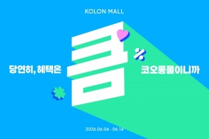 코오롱몰, 여름 최대 쇼핑 축제 '큼' 프로모션 진행 - 뉴스 썸네일 이미지