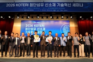 KOTERI, '2026 첨단섬유 신소재 기술혁신 세미나' 성료 - 뉴스 썸네일 이미지